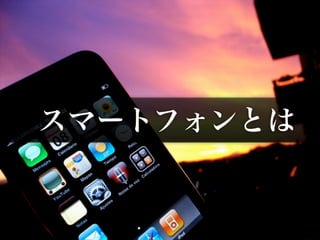 スマートフォン時代の携帯サイト作成術