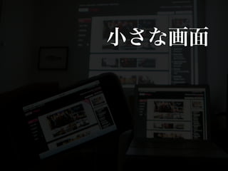 スマートフォン時代の携帯サイト作成術