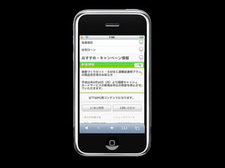 スマートフォン時代の携帯サイト作成術