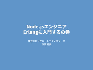 Node.jsエンジニアErlangに入門するの巻