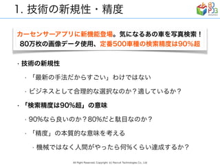 リクルートグループの現場事例から見る　AI/ディープラーニング ビジネス活用の勘所