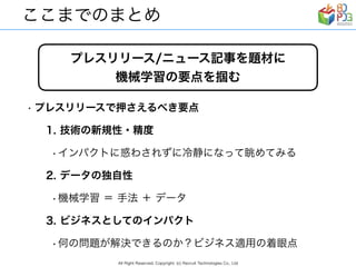 リクルートグループの現場事例から見る　AI/ディープラーニング ビジネス活用の勘所