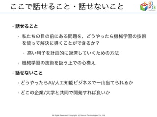 リクルートグループの現場事例から見る　AI/ディープラーニング ビジネス活用の勘所