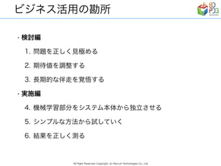 リクルートグループの現場事例から見る　AI/ディープラーニング ビジネス活用の勘所