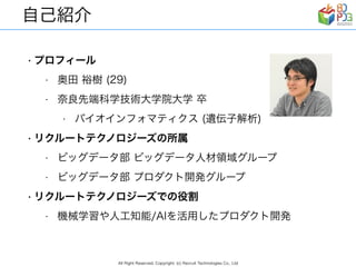 リクルートグループの現場事例から見る　AI/ディープラーニング ビジネス活用の勘所