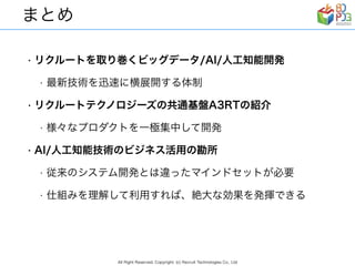 リクルートグループの現場事例から見る　AI/ディープラーニング ビジネス活用の勘所