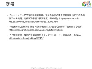 リクルートグループの現場事例から見る　AI/ディープラーニング ビジネス活用の勘所