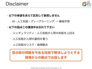 リクルートグループの現場事例から見る　AI/ディープラーニング ビジネス活用の勘所