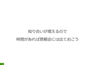 知り合いが増えるので
時間があれば懇親会には出ておこう
18
 