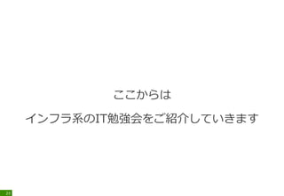 どのような勉強会があるのか？
23
 