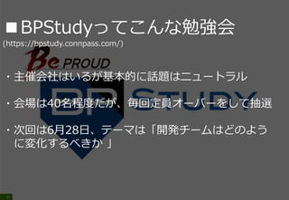 26
■BPStudy
(https://bpstudy.connpass.com/)
・ビープラウドが主催するWeb系技術討論の会
・100回以上やっており勉強会のスタンダード
・インフラ系以外の話題も取り扱っている
 