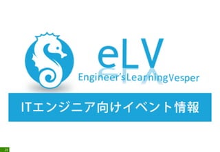 29
■#ssmjp
(http://ssm.pkan.org/ssmjp)
・内容は「IT運用系勉強会」でインフラの話題が多いが、
基本は話したいことは自由
・かなり人気があり、すぐ埋まる
・100名前後ぐらいの人数でやっている印象
 