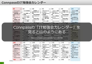 5
Connpassの「IT勉強会カレンダー」を
見ると山のようにある
https://connpass.com/calendar/?ym=201706
 