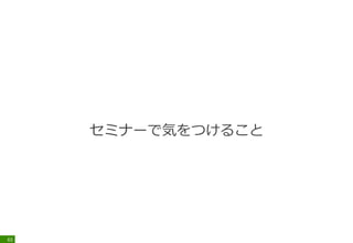 特定の技術に特化した勉強会もあります。関心が
あったら探してみましょう
・MySQL Casual Talks
・Mesos User Group Tokyo
・Rancher Meetup Tokyo
・Kubernetes Meetup
65
 