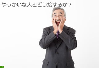 71
■転職にご関心ありませんか？
・会社にかかってくる「ヘッドハンティング」
→ 転職に関心があるならいいが…
→ 最初はキレイなお姉さんがコンタクト取ってくるが…
・LinkedInやFacebookでも連絡をとってくる
→ LinkedInやFacebookで片っ端から連絡してくる
→ 転職したい会社のミートアップに出たほうが早い
 