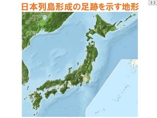 日本列島形成の足跡を示す地形
２２
 