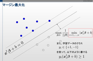 マージン最大化




          また、学習データのクラス


          を使って、以下のように書ける
 