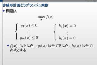 非線形計画とラグランジュ乗数
   問題A




          は上に凸、   は全て下に凸、   は全て1
        次式とする
 