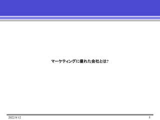 2022/8/12 5
マーケティングに優れた会社とは?
 