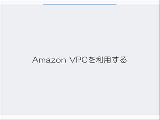 Amazon  VPCを利用する

 