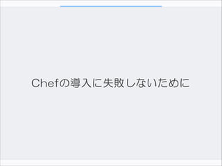 Chefの導入に失敗しないために

 