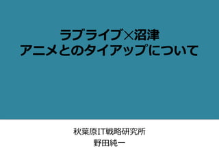 秋葉原IT戦略研究所
野田純一
 