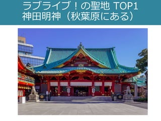 ラブライブ！の聖地 TOP1
神田明神（秋葉原にある）
 