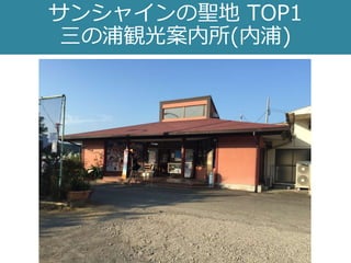 サンシャインの聖地 TOP1
三の浦観光案内所(内浦)
 