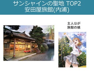 サンシャインの聖地 TOP2
安田屋旅館(内浦)
主人公が
旅館の娘
 