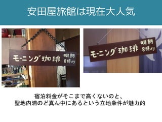 安田屋旅館は現在大人気
宿泊料金がそこまで高くないのと、
聖地内浦のど真ん中にあるという立地条件が魅力的
 