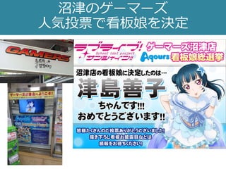 沼津のゲーマーズ
人気投票で看板娘を決定
 