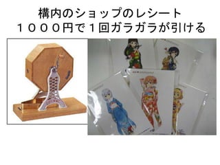 構内のショップのレシート
１０００円で１回ガラガラが引ける
 