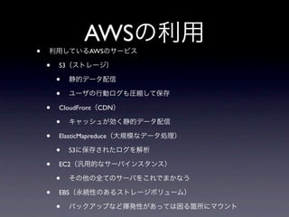 AWS
•                 AWS

    •   S3

        •
        •
    •   CloudFront CDN

        •
    •   ElasticMapreduce

        •    S3

    •   EC2

        •
    •   EBS

        •
 