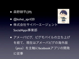 •         (29)

• @kohei_april20
•
    SocialApps

•
      pico         facebook
 