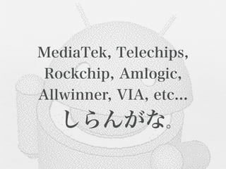 MediaTek, Telechips,
 Rockchip, Amlogic,
Allwinner, VIA, etc...
  しらんがな。
 