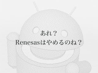 あれ？
Renesasはやめるのね？
 