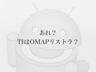 あれ？
TIはOMAPリストラ？
 