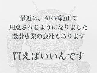 最近は、ARM純正で
用意されるようになりました
 設計専業の会社もあります


買えばいいんです
 