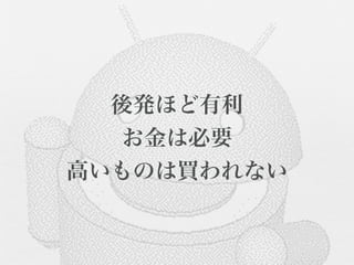 後発ほど有利
   お金は必要
高いものは買われない
 