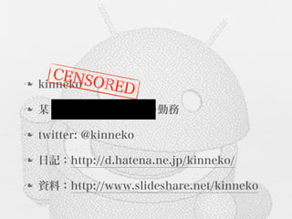 n   kinneko

n   某青い周辺機器メーカー勤務

n   twitter: @kinneko

n   日記：http://d.hatena.ne.jp/kinneko/

n   資料：http://www.slideshare.net/kinneko
 