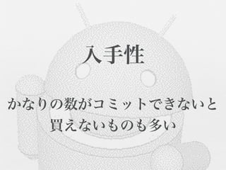 入手性

かなりの数がコミットできないと
   買えないものも多い
 