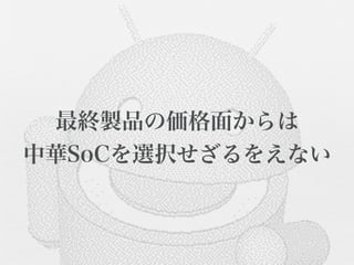 最終製品の価格面からは
中華SoCを選択せざるをえない
 