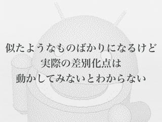 似たようなものばかりになるけど
    実際の差別化点は
 動かしてみないとわからない
 