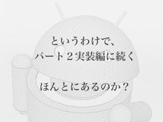 というわけで、
パート２実装編に続く


ほんとにあるのか？
 