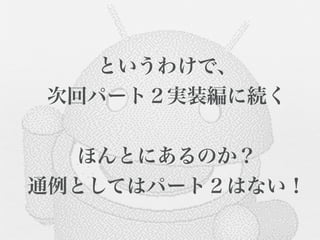 というわけで、
次回パート２実装編に続く


  ほんとにあるのか？
通例としてはパート２はない！
 