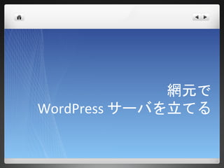 網元で
WordPress サーバを立てる
 