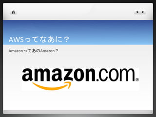 AWSってなあに？
AmazonってあのAmazon？
 