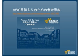 AWS見積もりのための参考資料
http://www.slideshare.net/kentamagawa/aws-10021460
 