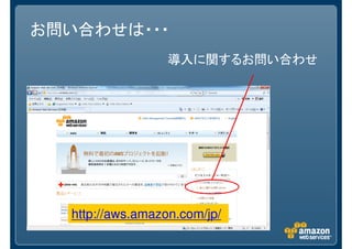 お問い合わせは・・・
                  導入に関するお問い合わせ




  http://aws.amazon.com/jp/
 