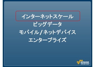 インターネットスケール
   ビッグデータ
モバイル/ネットデバイス
モバイル ネットデバイス
  エンタープライズ
 